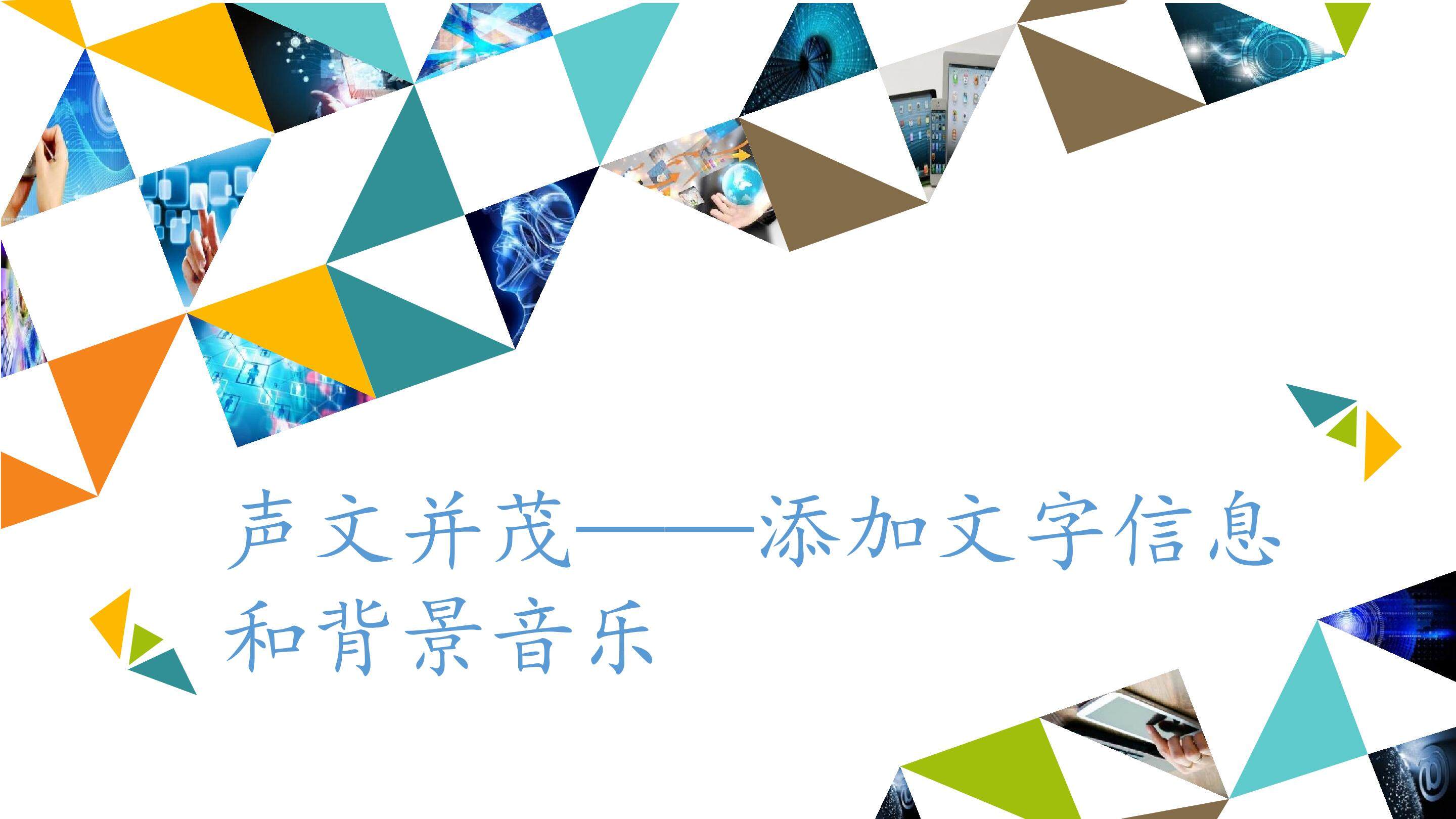 声文并茂——添加文字信息和背景音乐_课件1