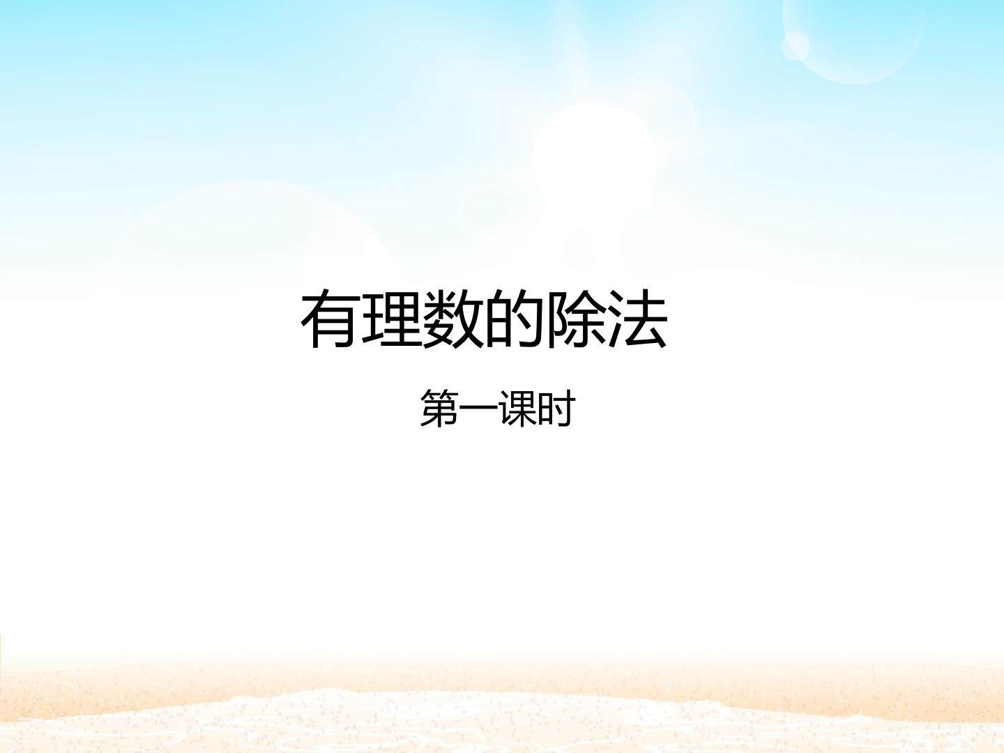 有理数的除法 第一课时_课件1