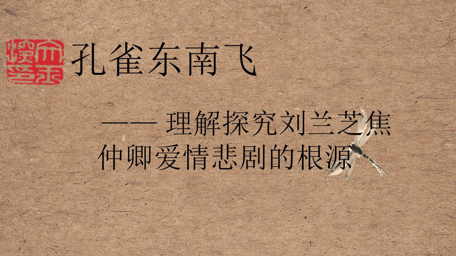 理解探究焦仲卿刘兰芝爱情悲剧的根源