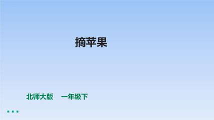 【★★★】1年级数学北师大版下册课件第6单元《摘苹果》