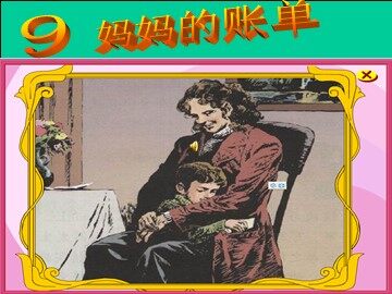 20* 妈妈的账单