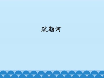 疏勒河_课件1