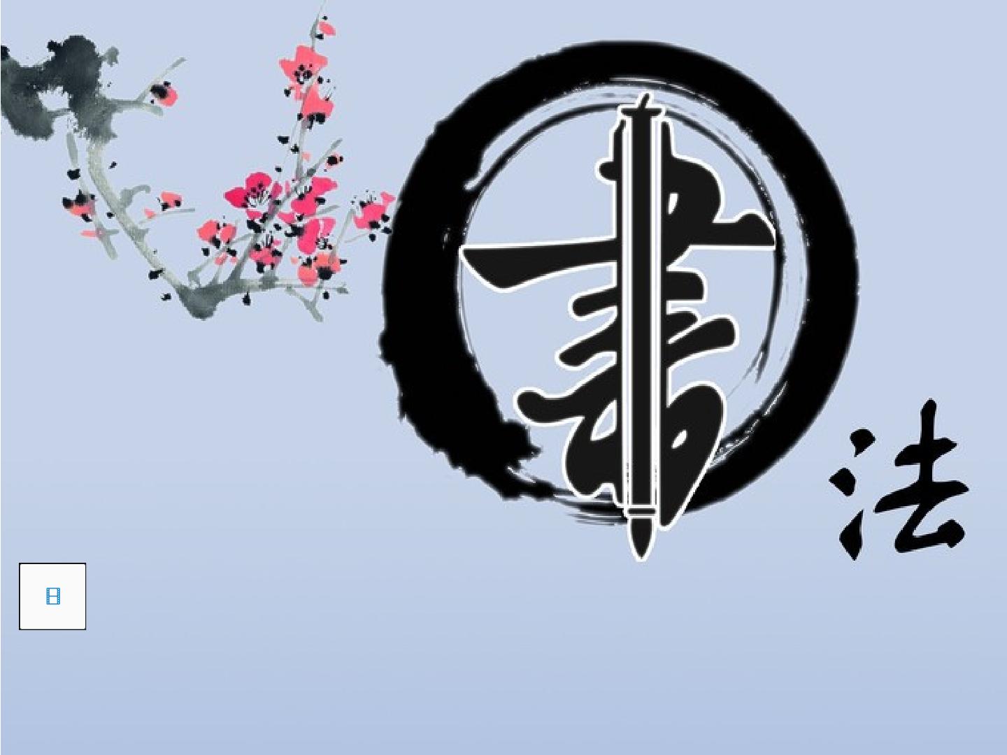 心字底