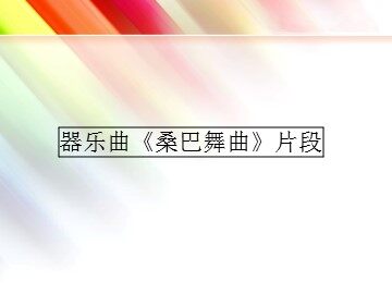 器乐曲《桑巴舞曲》片段_课件1