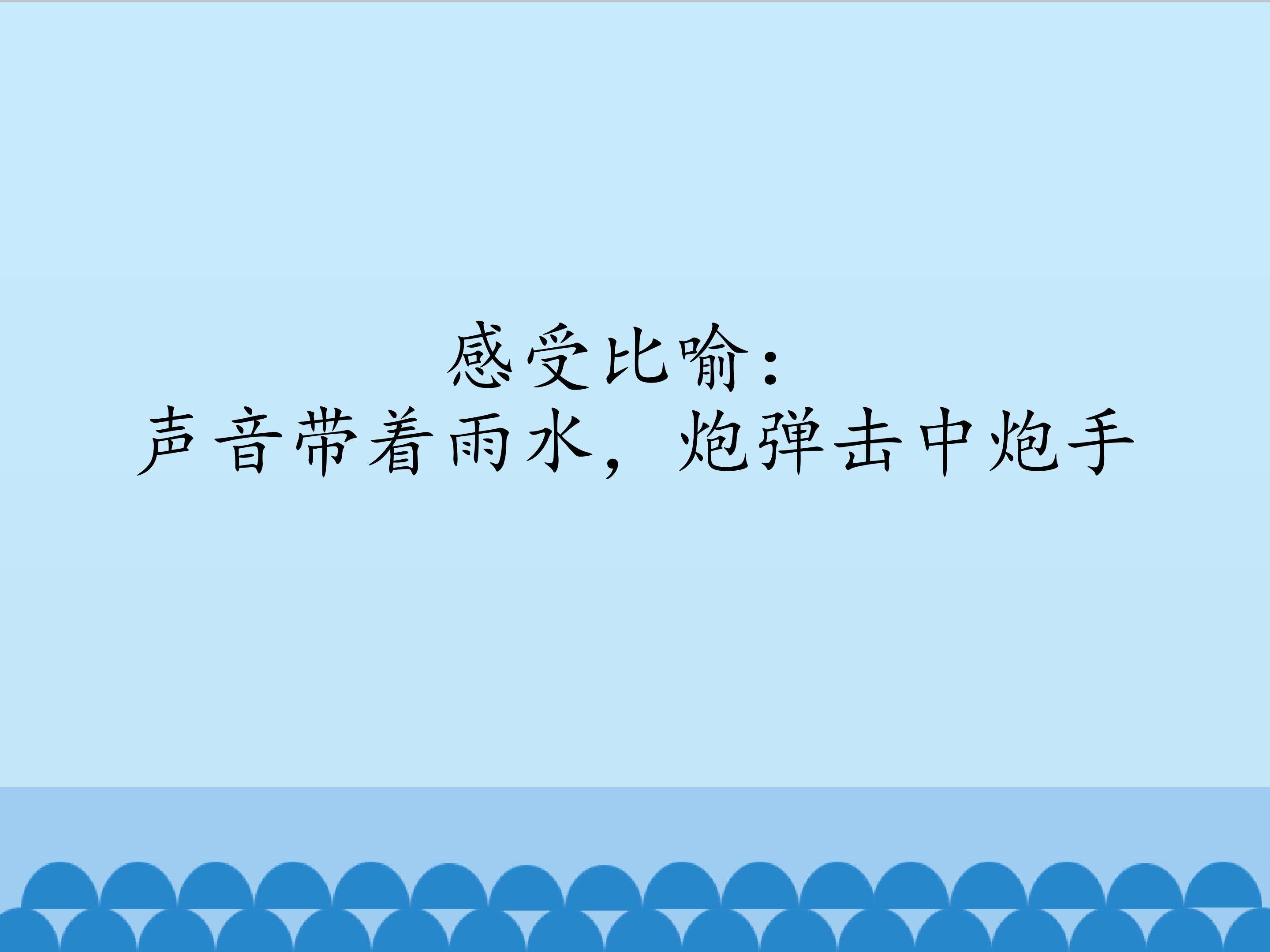 感受比喻：声音带着雨水，炮弹击中炮手