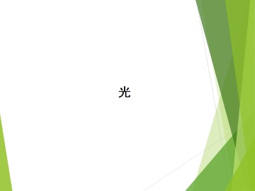 光_课件4