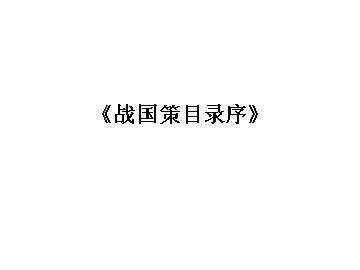 战国策目录序_课件2