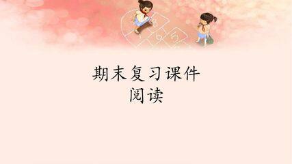 人教版(部编版)小学语文四年级下册期末复习课件:专题 阅读