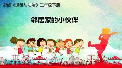 《邻居家的小伙伴》课件