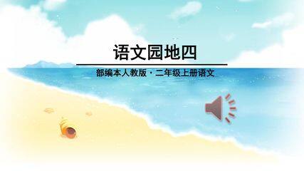 二年级上册语文部编版课时练课文(三)《语文园地四》02