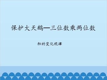 保护大天鹅—三位数乘两位数-积的变化规律_课件1