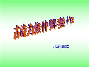 古诗为焦仲卿妻作_课件1