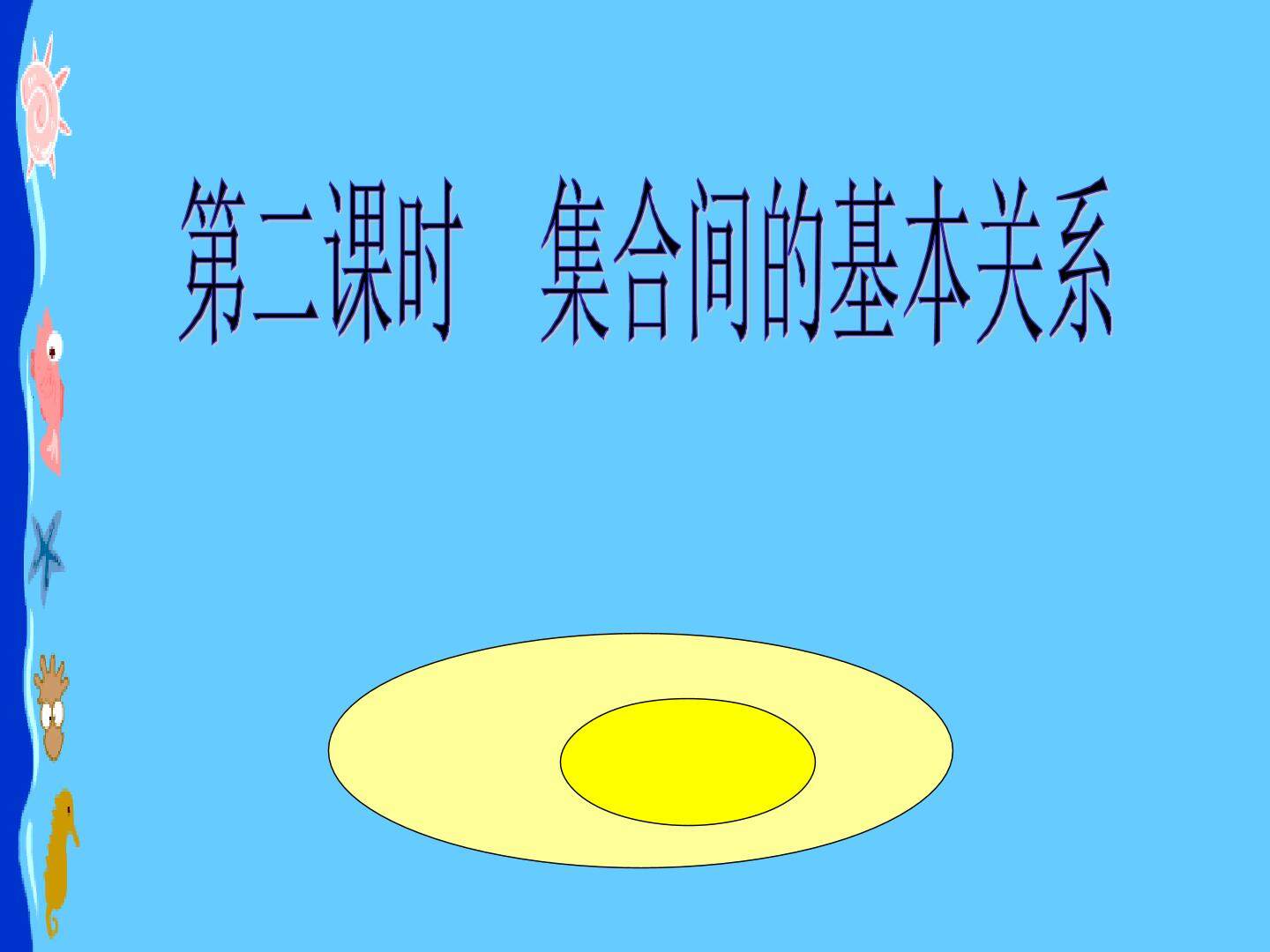 1.1.2集合间的基本关系