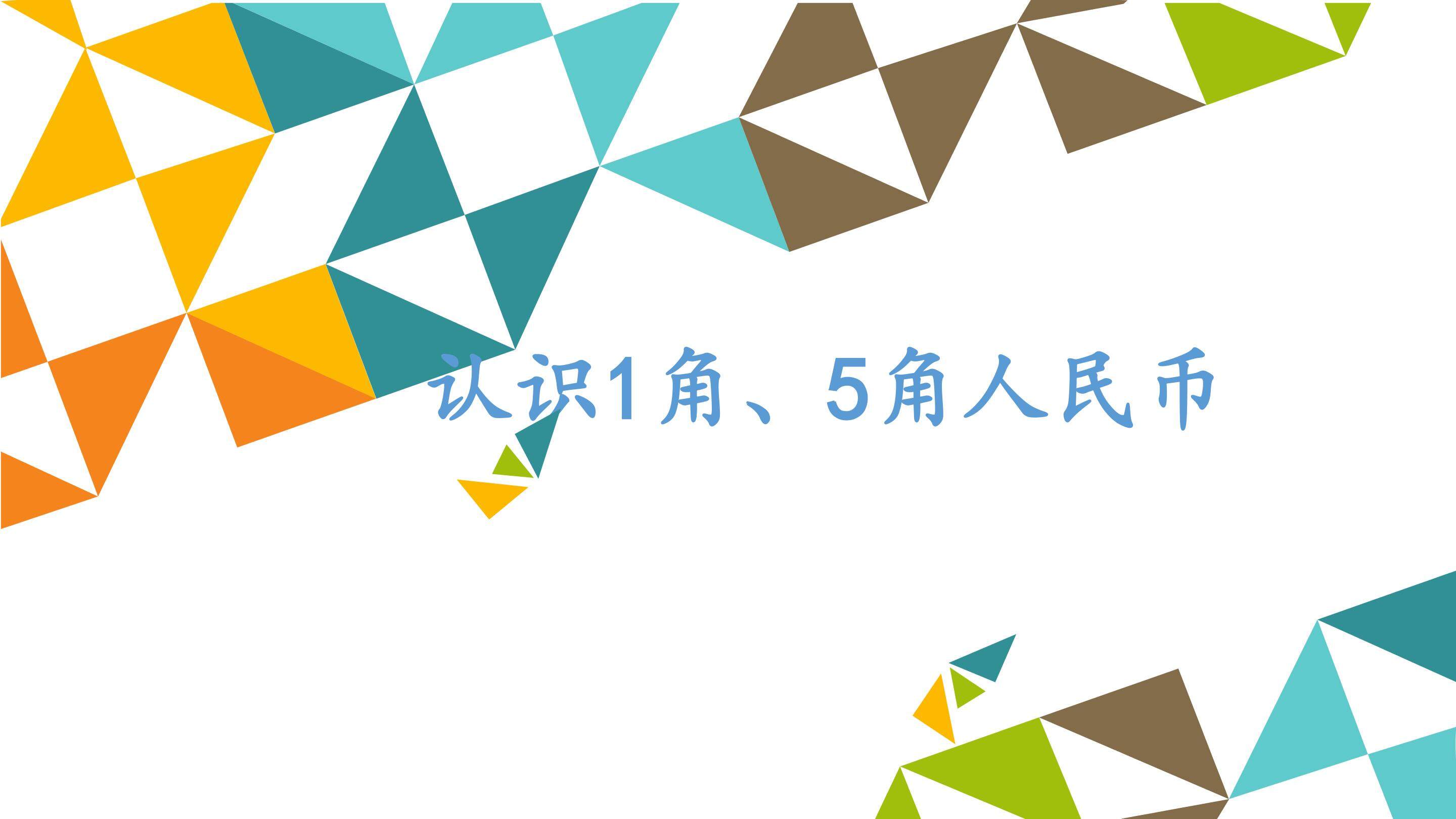 认识1角、5角人民币_课件1
