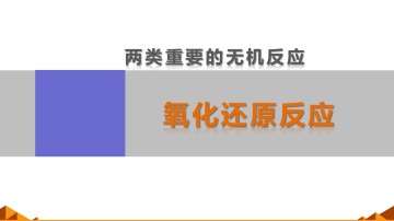氧化还原反应_课件33
