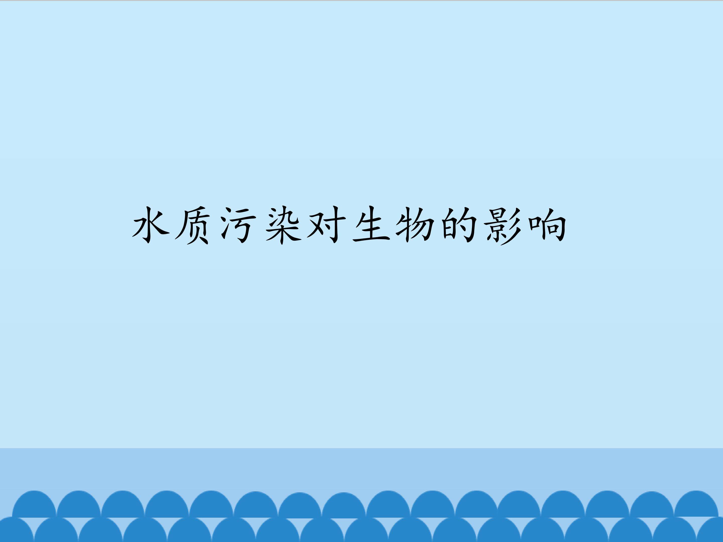 水质污染对生物的影响（选做）