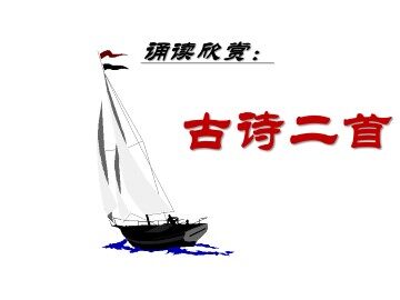 古诗二首_课件1