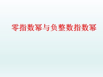 零指数幂与负整数指数幂_课件1