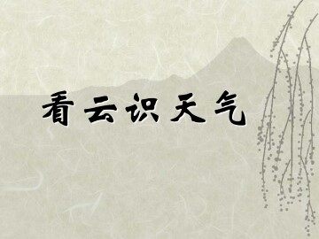 看云识天气_课件7
