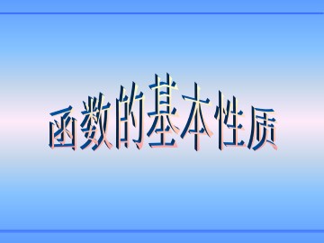 函数的单调性_课件27