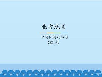 北方地区-环境问题的防治（选学）_课件1