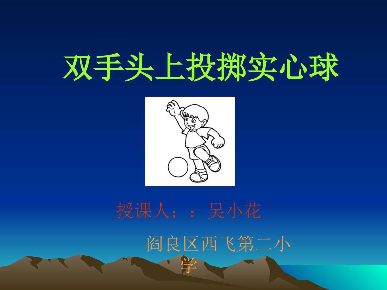 1.各种形式的掷实心球与发展体能