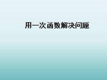 用一次函数解决问题_课件1