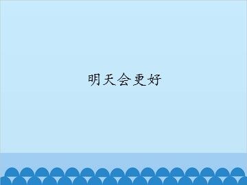 明天会更好_课件1
