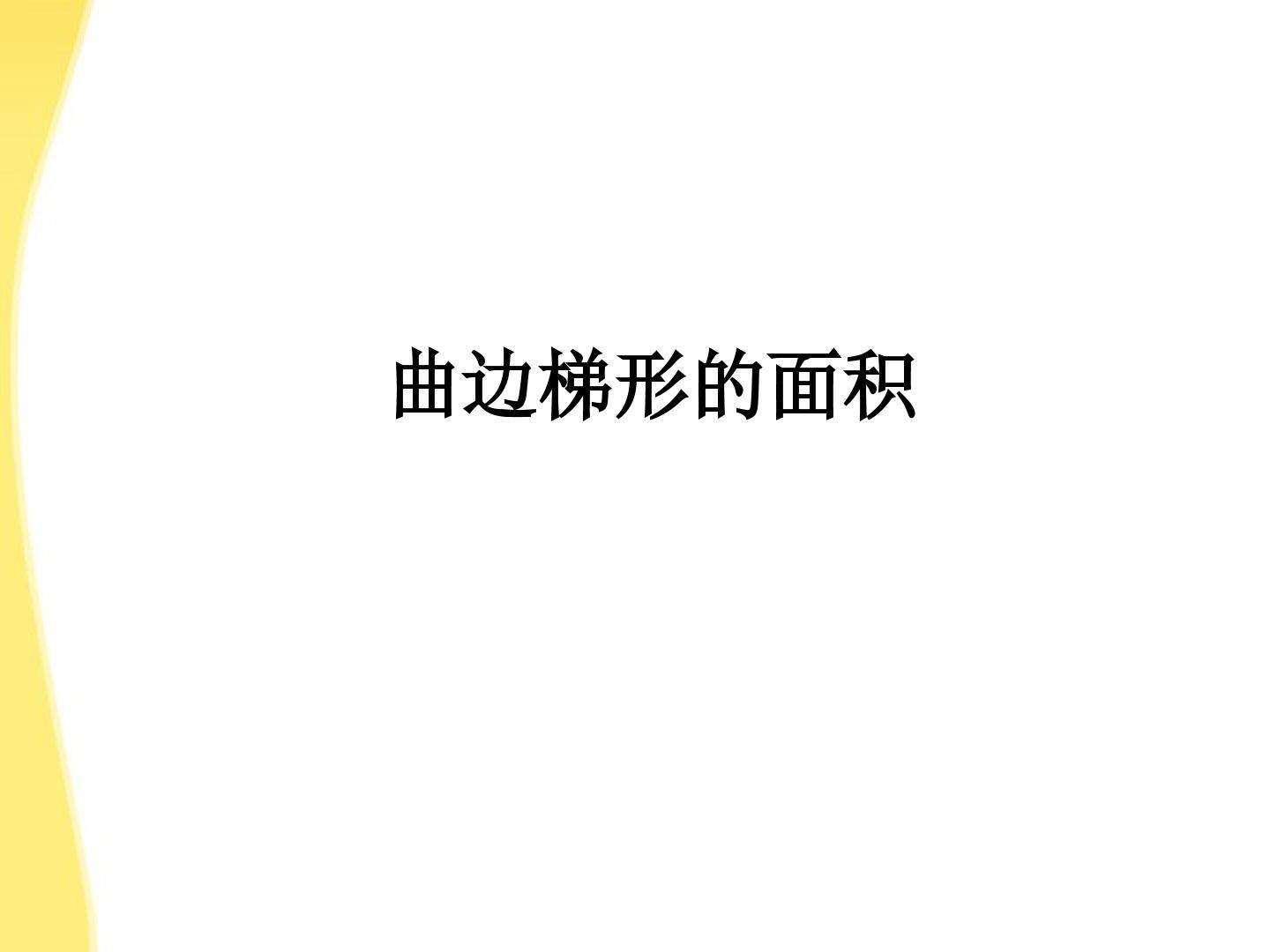 曲边梯形的面积_课件3