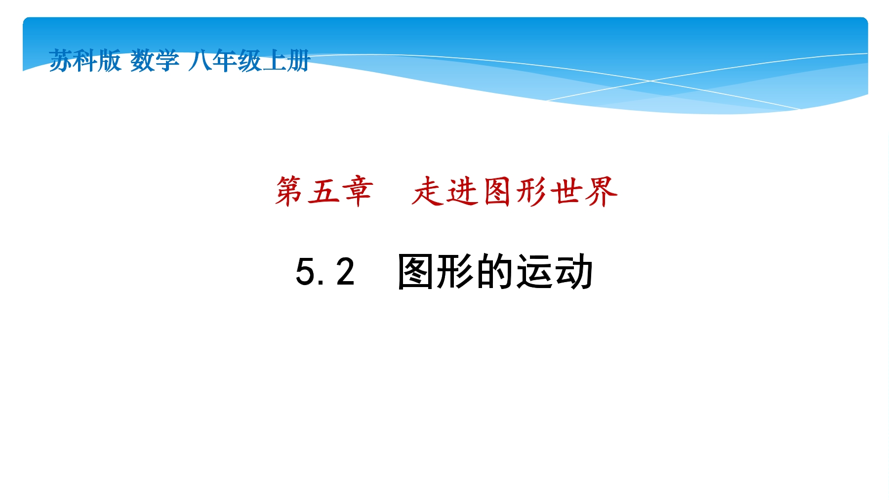 【★★★】7年级数学苏科版上册课件第5单元 《5.2 图形的运动》