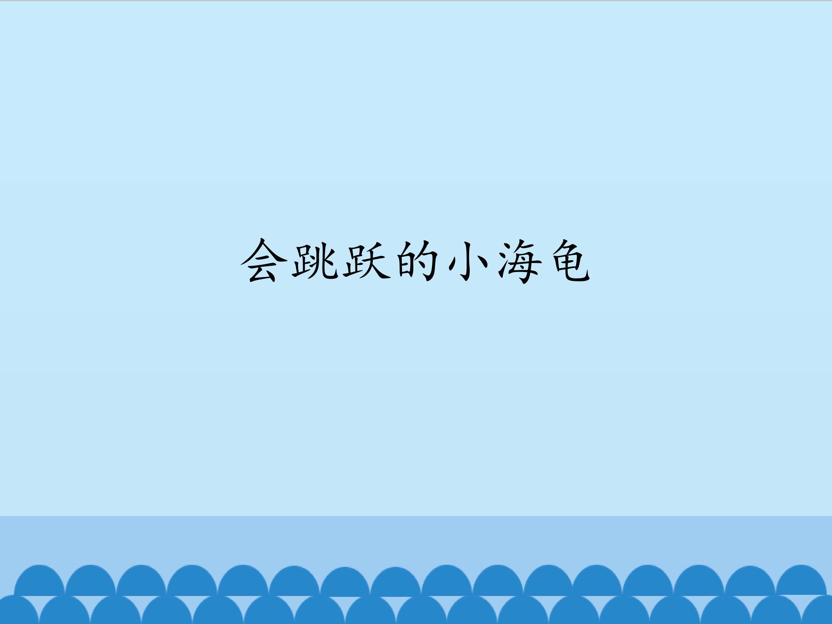 会跳跃的小海龟_课件1