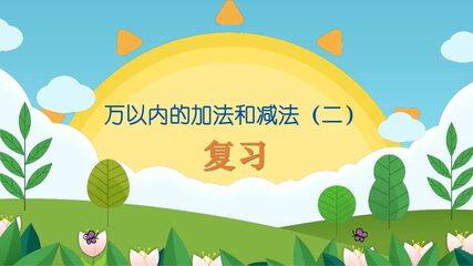 三年级上册数学人教版第4单元复习课件01