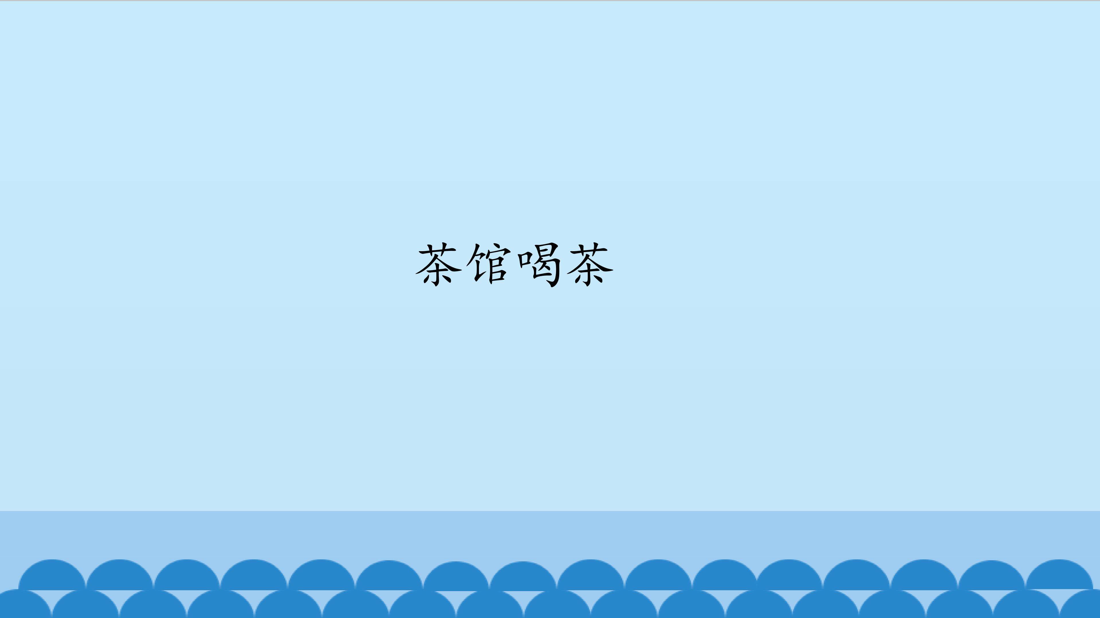 茶馆喝茶_课件1