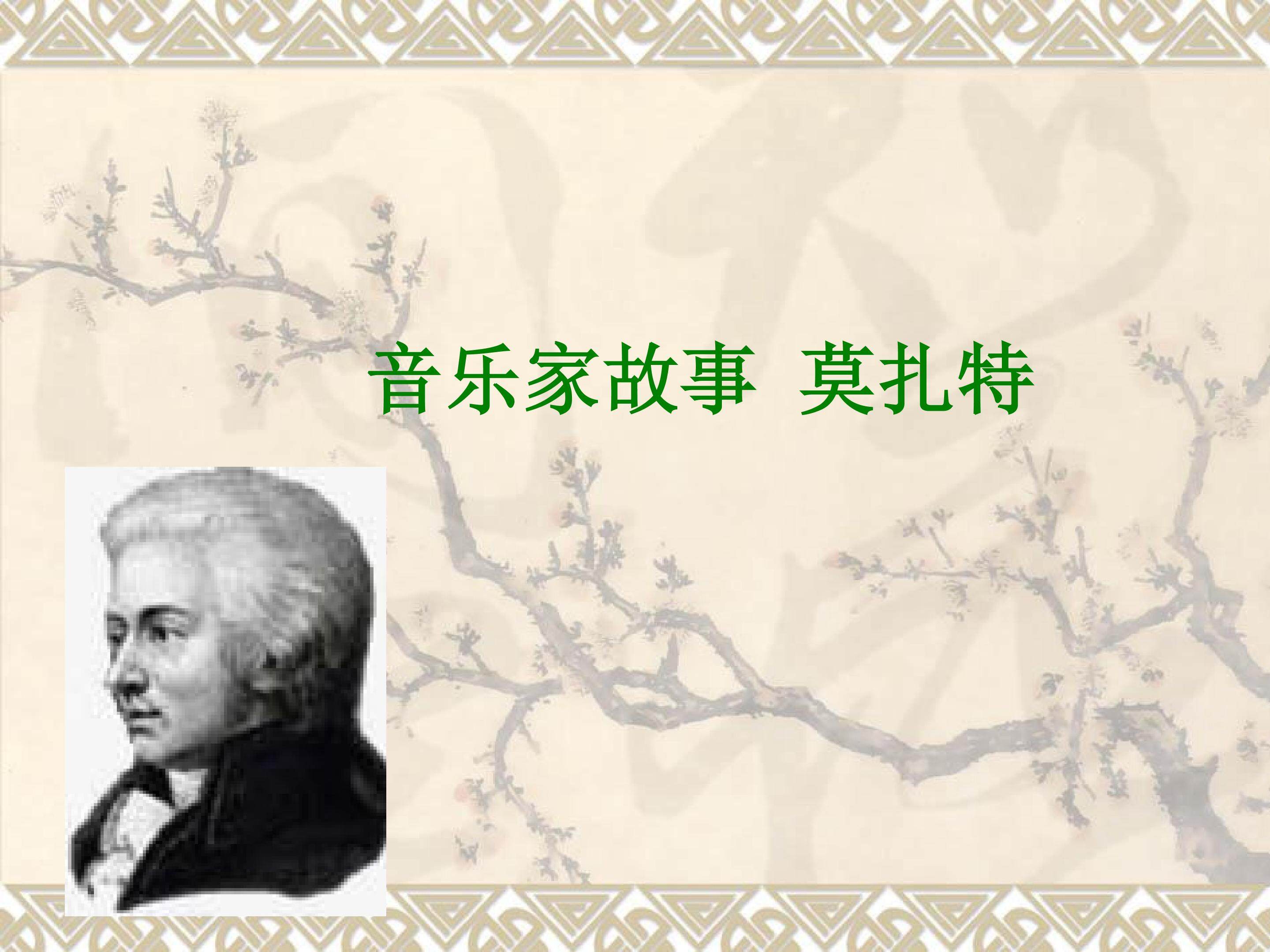 音乐家故事  莫扎特