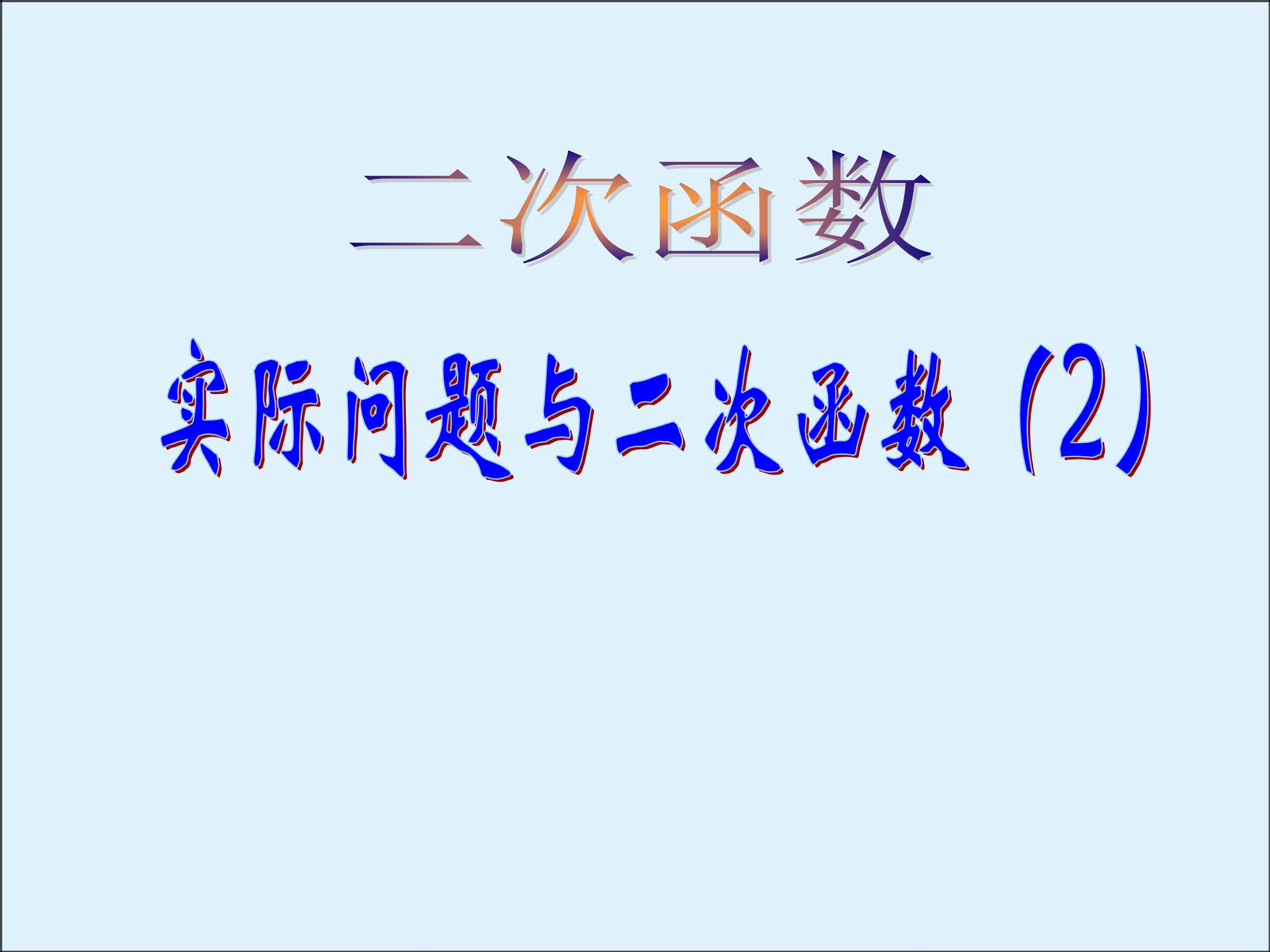 阅读与思考 推测滑行距离与滑行时间的关系_课件4