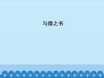 与微之书_课件1