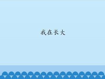 我在长大_课件1