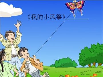 《我的小风筝》_课件1
