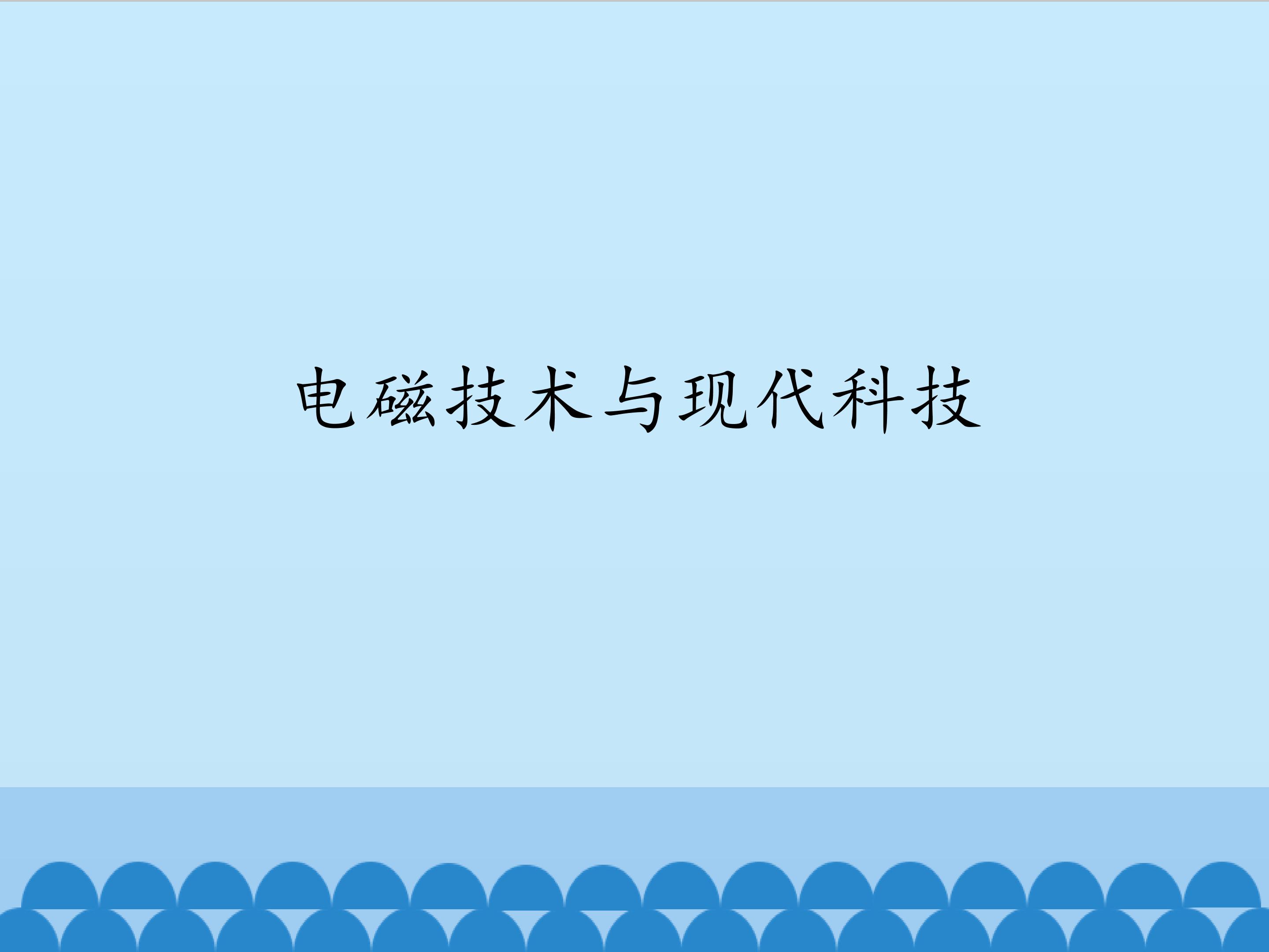 电磁技术与现代科技