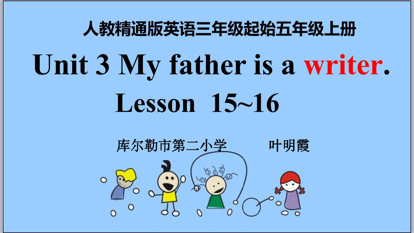 Unit 3 My father is a writer.Lesson15~16