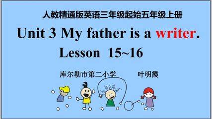 Unit 3 My father is a writer.Lesson15~16