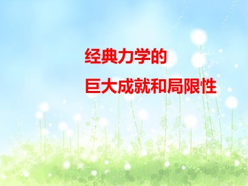 经典力学的巨大成就和局限性_课件1