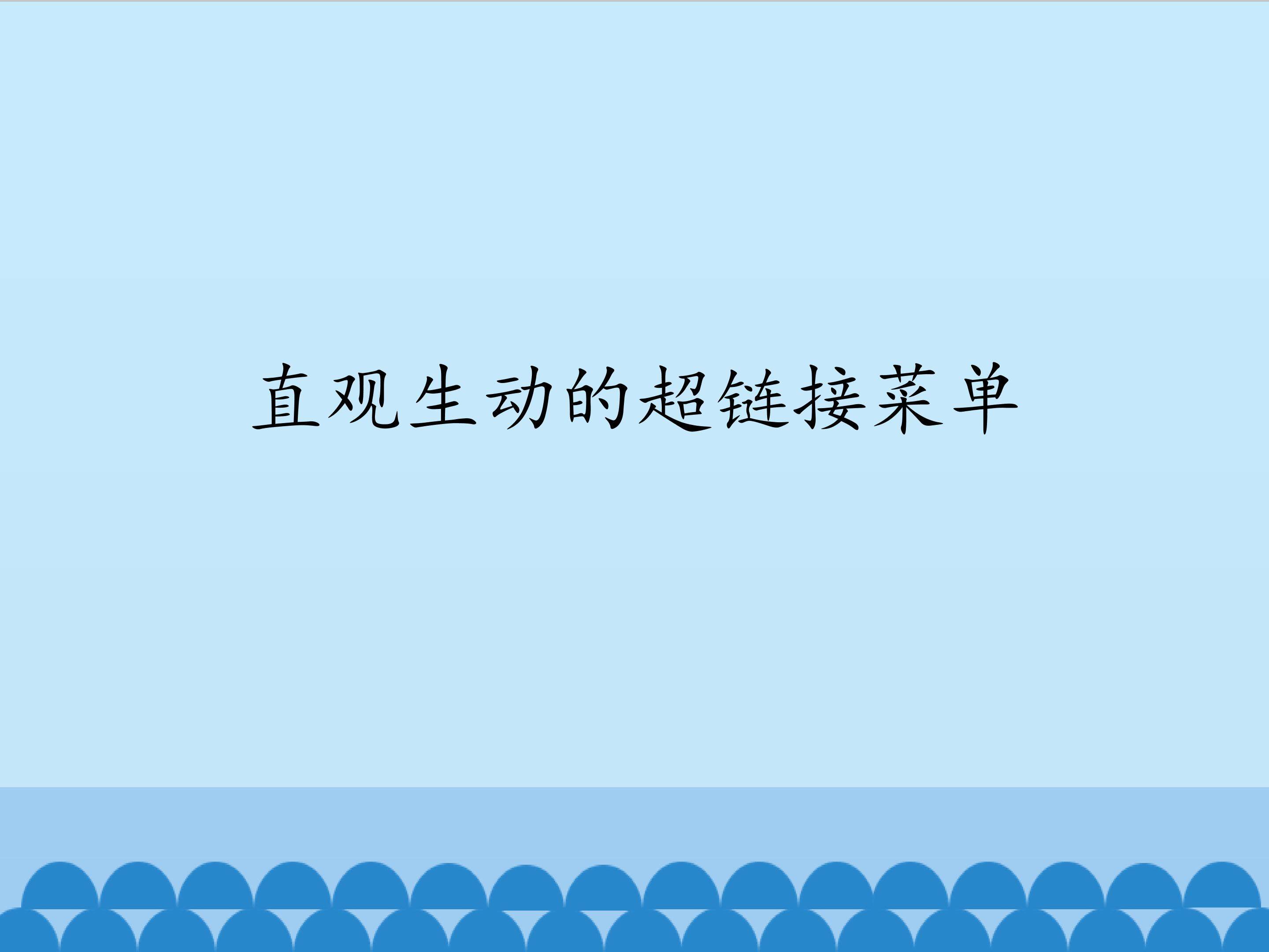 直观生动的超链接菜单_课件1