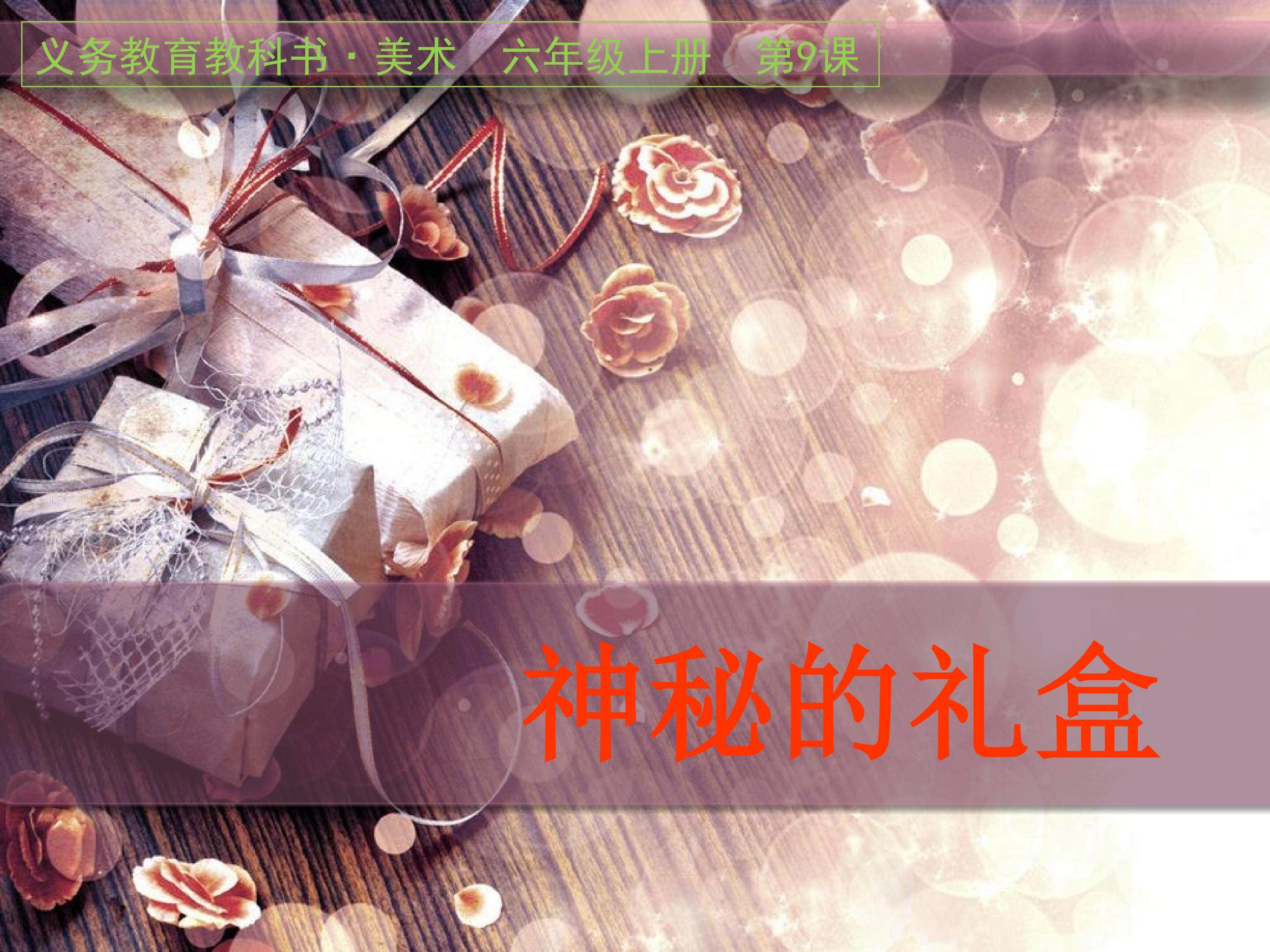 《神秘的礼盒》