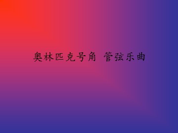 奥林匹克号角 管弦乐曲_课件1