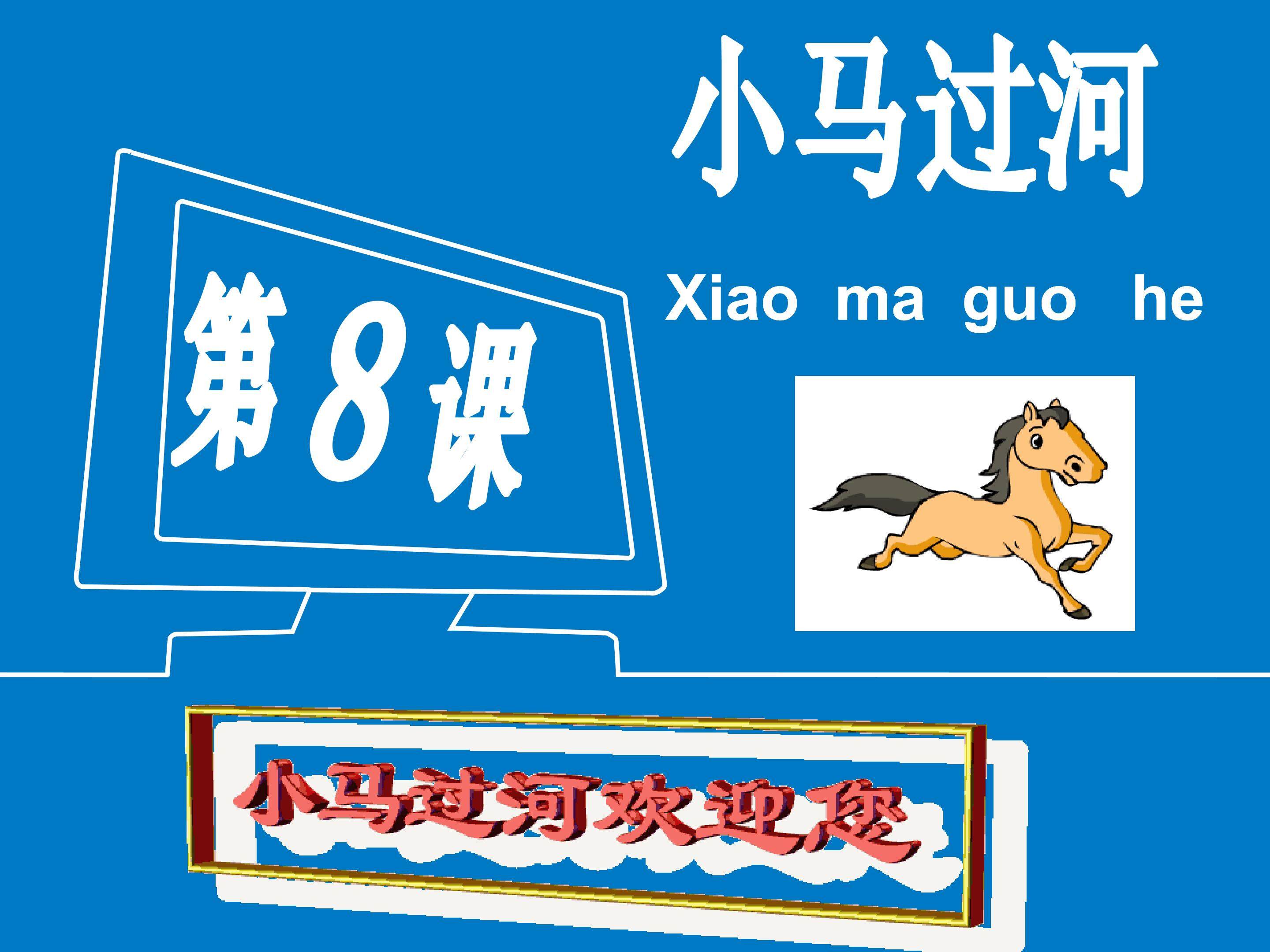 小马过河课件