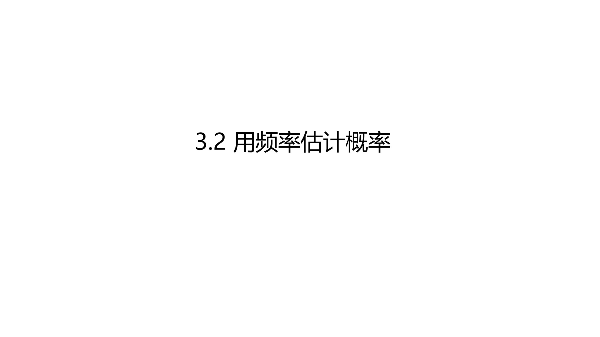 9年级数学北师大版上册课件第3章《用频率估计概率》02