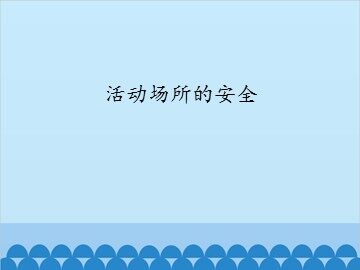 活动场所的安全_课件1