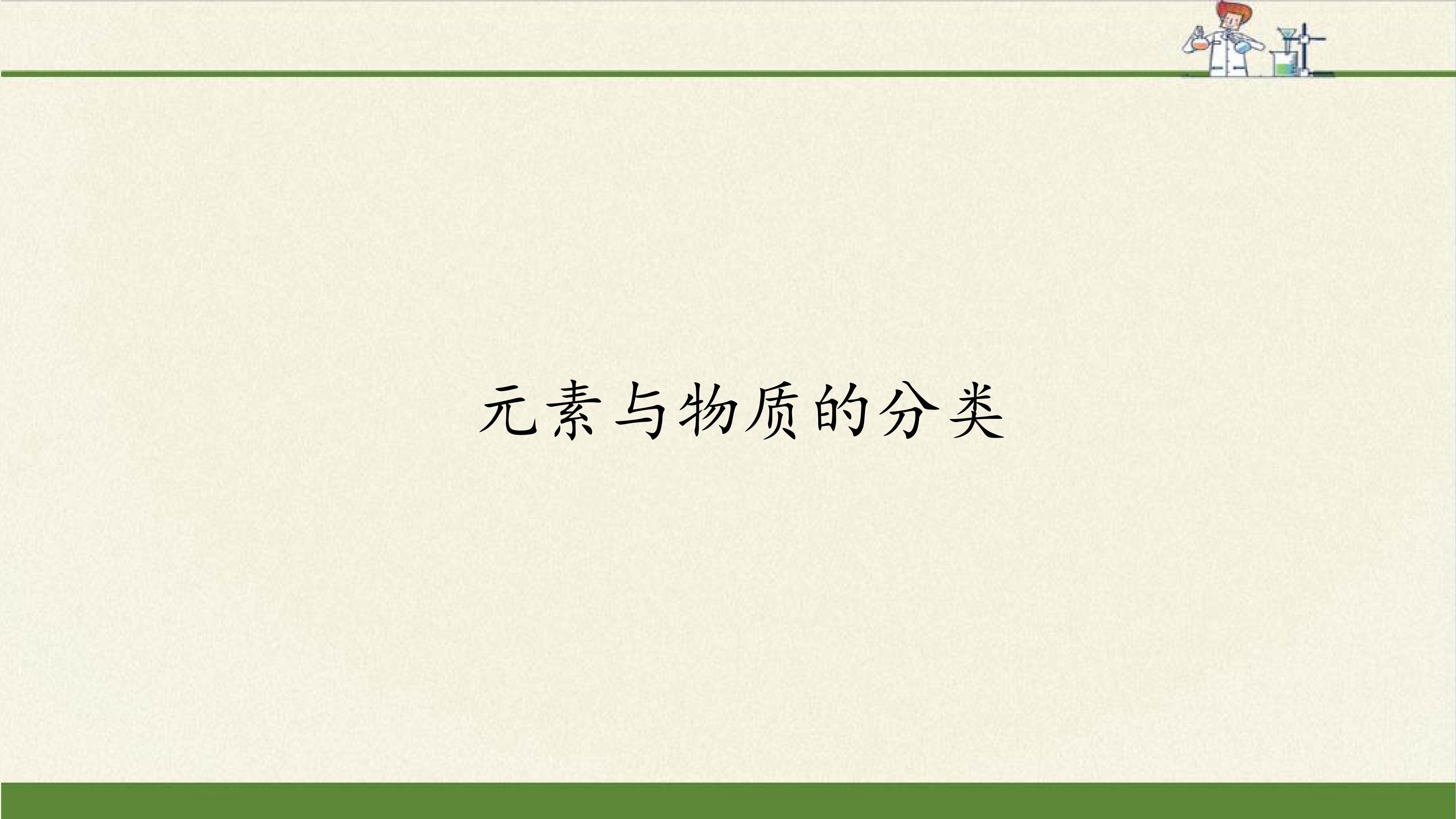 元素与物质分类
