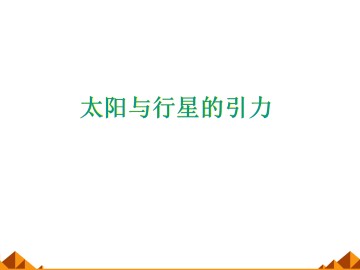 太阳与行星间的引力_课件3